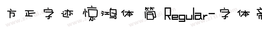 方正字迹 惊鸿体 简 Regular字体转换